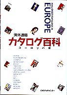 海外通販カタログ百科 〈ヨーロッパ編〉