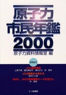 原子力市民年鑑〈２０００〉