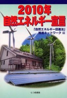 ２０１０年自然エネルギー宣言
