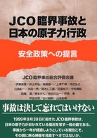 ＪＣＯ臨界事故と日本の原子力行政 - 安全政策への提言