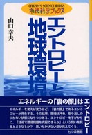 エントロピーと地球環境 市民科学ブックス