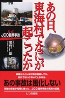 あの日、東海村でなにが起こったか―ルポ・ＪＣＯ臨界事故