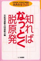 知ればなっとく脱原発 市民科学ブックス