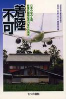 着陸不可 - 日本の空の玄関新東京国際空港３６年目の現実