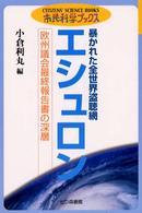 市民科学ブックス<br> エシュロン―暴かれた全世界盗聴網　欧州議会最終報告書の深層