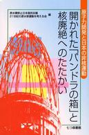 開かれた「パンドラの箱」と核廃絶へのたたかい - 原子力開発と日本の非核運動