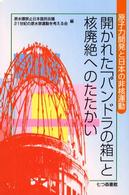 開かれた「パンドラの箱」と核廃絶へのたたかい―原子力開発と日本の非核運動