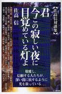 君今この寂しい夜に目覚めている灯よ - 佐高信対談集