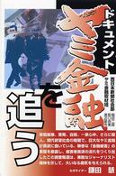 ドキュメント　ヤミ金融を追う