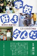 学校好きなんだ - 障害児を普通学校へ