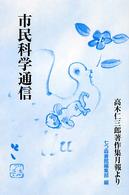 市民科学通信―高木仁三郎著作集月報より