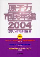 原子力市民年鑑 〈２００４〉