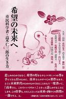 希望の未来へ―市民科学者・高木仁三郎の生き方