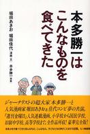 本多勝一はこんなものを食べてきた