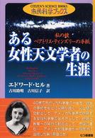 ある女性天文学者の生涯 - 私の娘ベアトリス・ティンズリーの手紙 市民科学ブックス