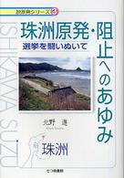 脱原発シリーズ<br> 珠洲原発阻止へのあゆみ―選挙を闘いぬいて