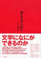 「新日本文学」の６０年
