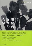 暗闇のなかの希望 - 非暴力からはじまる新しい時代