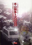 本山闘争１２０００日―一人の首切りも許さない