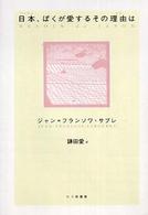 日本（ジャポン）、ぼくが愛するその理由（わけ）は