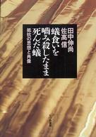 蟻食いを噛み殺したまま死んだ蟻 - 抵抗の思想と肖像