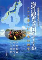 海洋観光立国のすすめ―こころ美しい日本の再生　持続可能な社会つくり