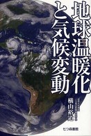 地球温暖化と気候変動