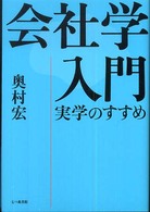 会社学入門―実学のすすめ