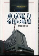 東京電力・帝国の暗黒