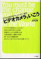 ビデオカメラでいこう - ゼロから始めるドキュメンタリー制作