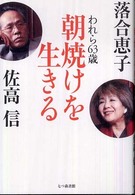 朝焼けを生きる / 落合 恵子/佐高 信【著】 - 紀伊國屋書店ウェブ  