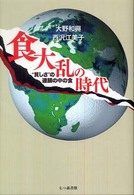 食大乱の時代 - “貧しさ”の連鎖の中の食