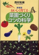 おいしく育てる菜園づくりコツの科学 （新装版）