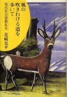 風の吹きわける道を歩いて―現代社会運動私史