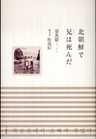 北朝鮮で兄（オッパ）は死んだ