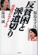 反貧困と派遣切り - 派遣村がめざすもの