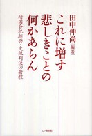 これに増す悲しきことの何かあらん―靖国合祀拒否・大阪判決の射程