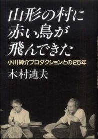 山形の村に赤い鳥が飛んできた―小川紳介プロダクションとの２５年