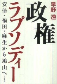 政権ラプソディー―安倍・福田・麻生から鳩山へ