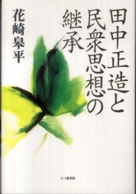 田中正造と民衆思想の継承