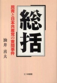 総括 - 民青と日本共産党の査問事件