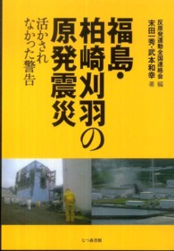 福島・柏崎刈羽の原発震災―活かされなかった警告