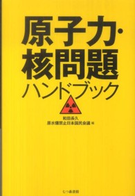 原子力・核問題ハンドブック