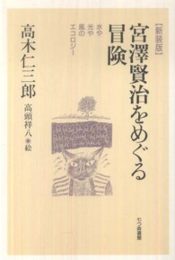 宮澤賢治をめぐる冒険 - 水や光や風のエコロジー （新装版）