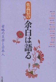 佐高信の余白は語る―省略の文学と日本人