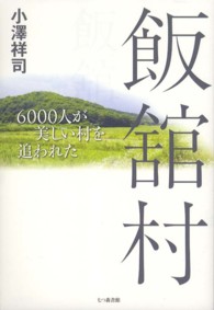 飯舘村―６０００人が美しい村を追われた