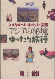 アジアの秘境ゆったり旅行 - シルクロード・チベット・雲南