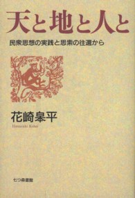 天と地と人と - 民衆思想の実践と思索の往還から