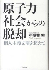 原子力社会からの脱却 - 個人主義文明を超えて