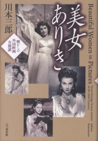 美女ありき - 懐かしの外国映画女優讃